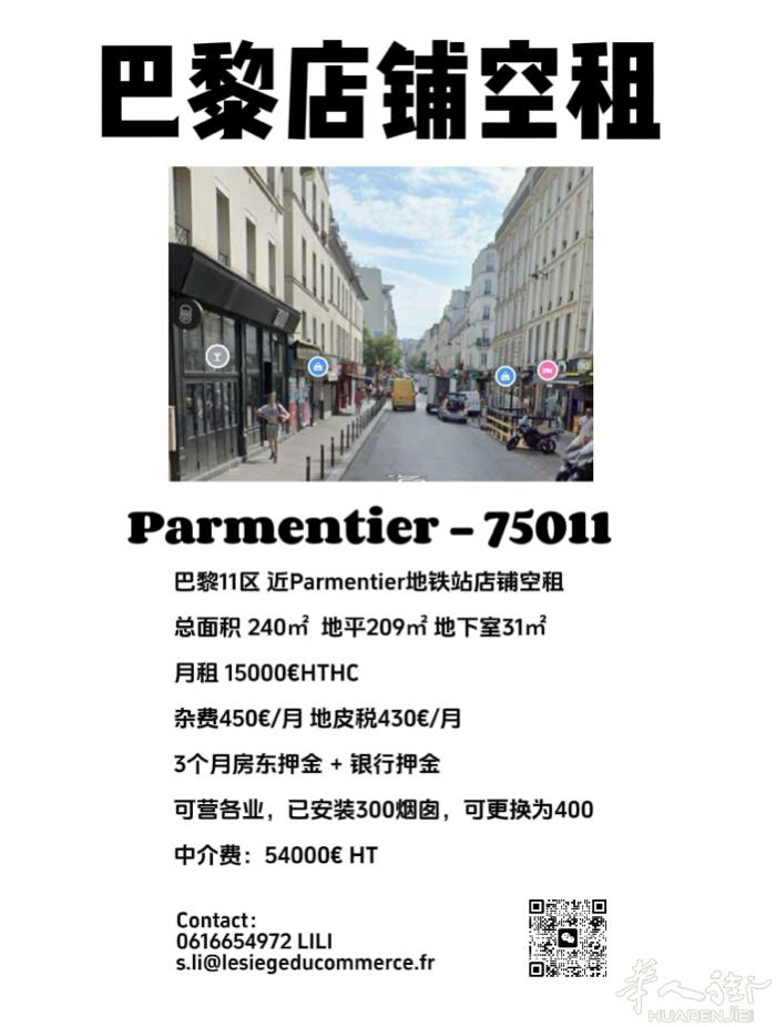 巴黎11区Parmentier大面积店铺空租 带烟囱