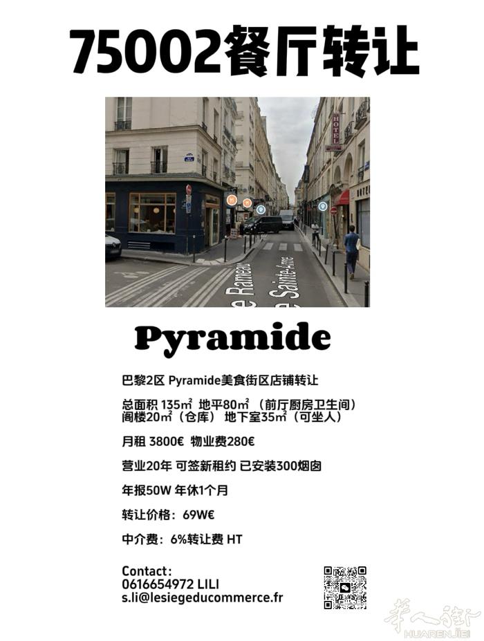巴黎2区 Pyramide餐厅 经营多年退休转让