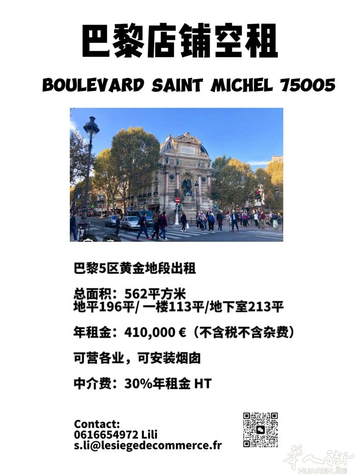 巴黎5区 近圣母院旅游区 黄金地段500+平店铺空租