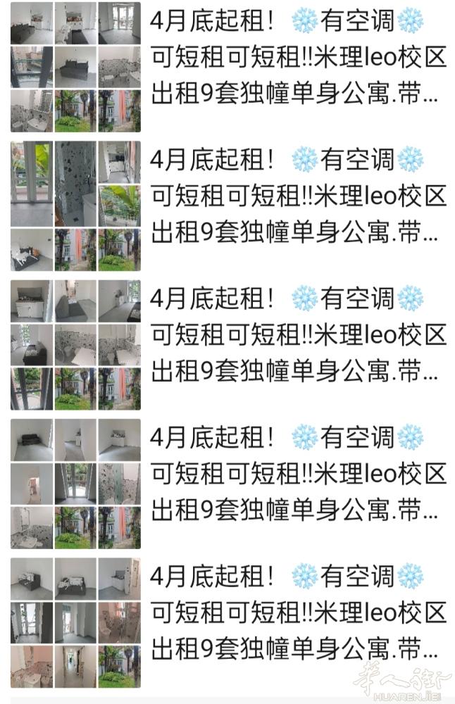 4月底起租！❄️有空调❄️ 可短租可短租!!米理leo校区出租9套独幢单身公寓.