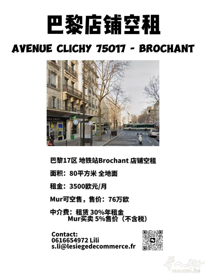 巴黎17区 Brochant地铁站 空铺出租 可卖墙