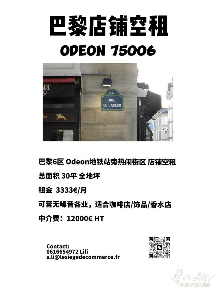 巴黎6区 Odeon热闹街区店铺空租 无噪音行业均可