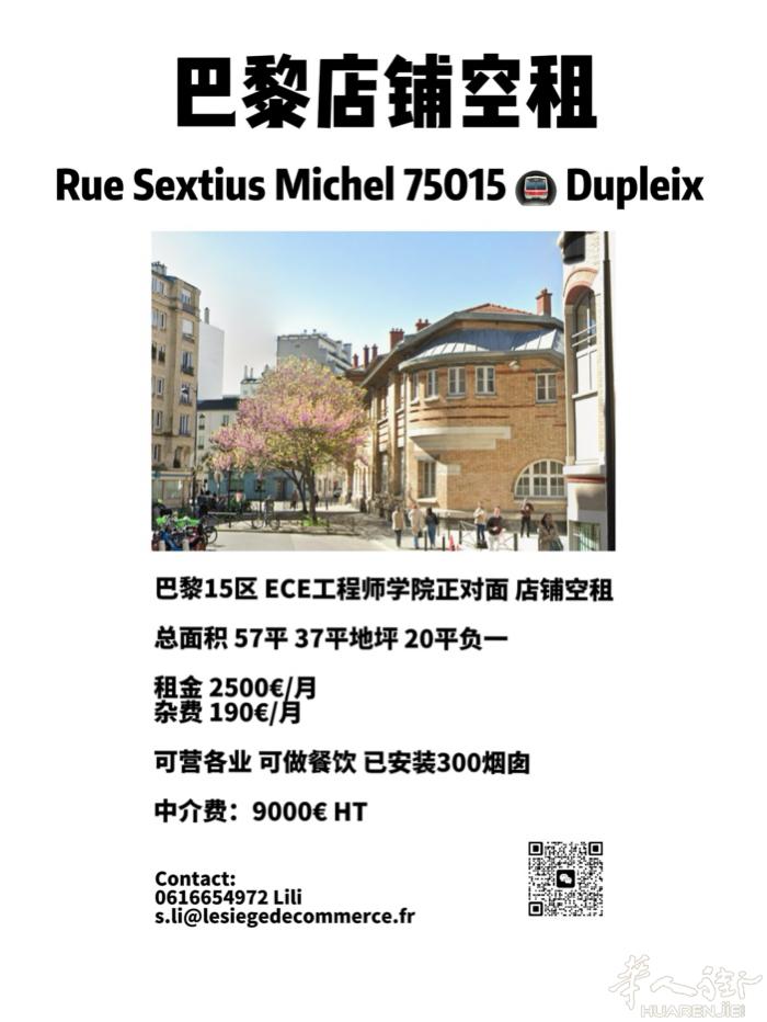巴黎15区 面对学校 居民区 带烟囱空租 无转让费 适合外卖店
