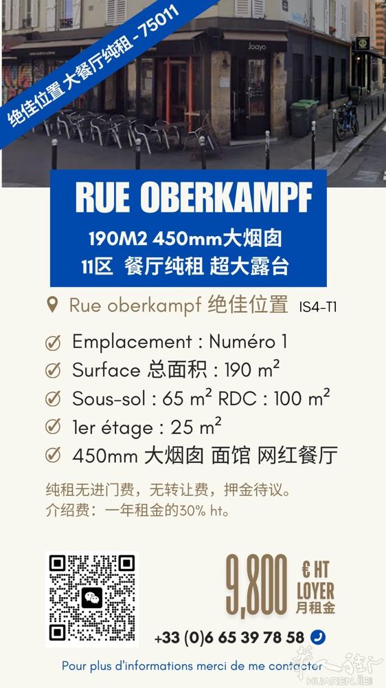 巴黎11区 190平大烟囱餐厅纯租  出租详情： 	•	地址：Rue Oberk