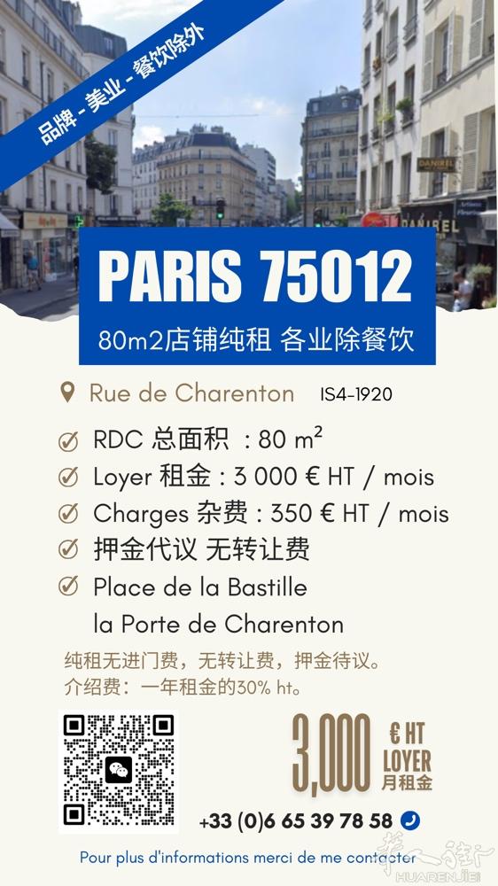 【巴黎12区 店铺纯租 无转让费】 Rue de Charenton 靠近巴士底