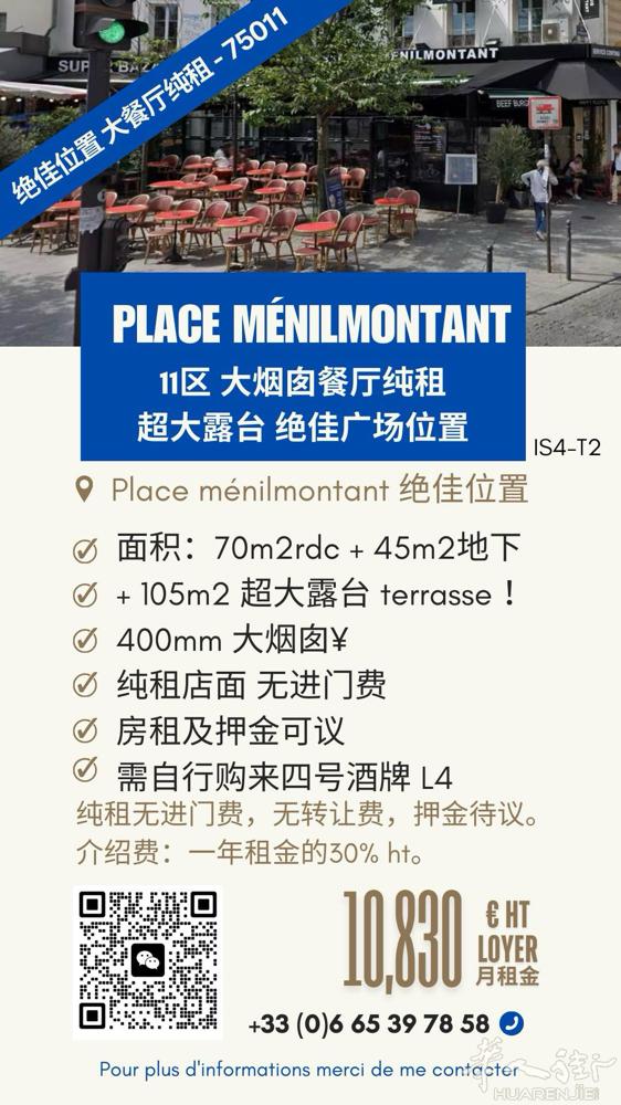 【巴黎11区 Ménilmontant 餐厅出租 | 广场头排 | 超大露台】