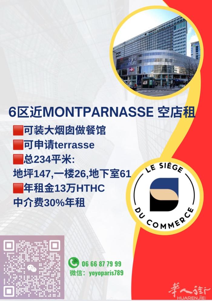 6区近Montparnasse 空店租 可以装大烟囱做餐馆 可申请terrass