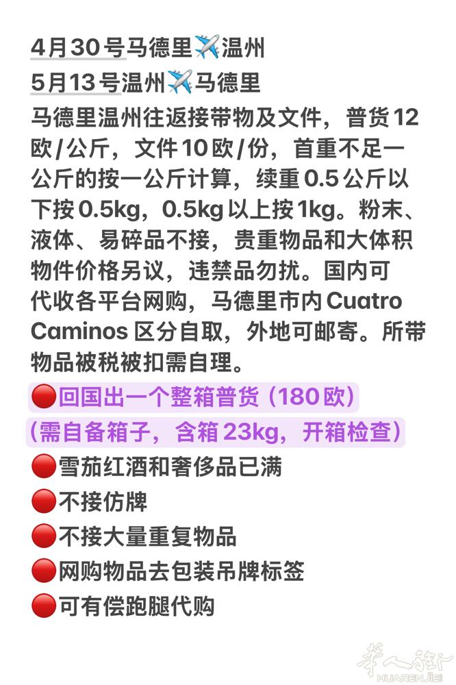 马德里温州往返带物 4月30号马德里✈️温州 5月13号温州✈️马德里 马德里温