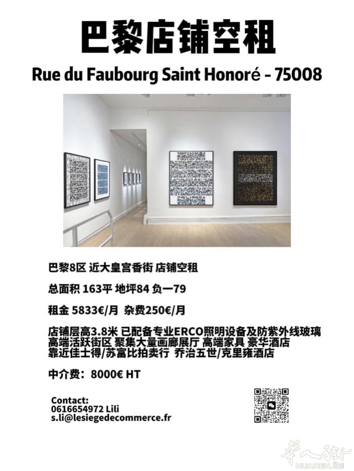 巴黎8区 高端活跃街区 店铺空租适合画廊高端美容院品牌家居等