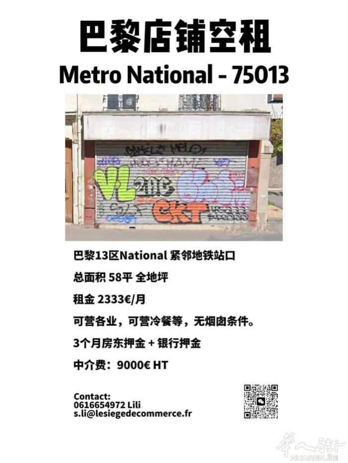 巴黎13区 National 店铺空租 高人流 🉑做冷餐