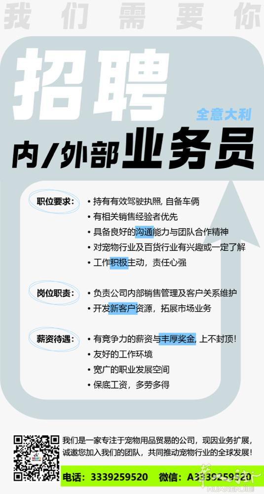 我们是专注宠物用品贸易的企业，现因业务拓展，诚招全意大利内/外部业务员！