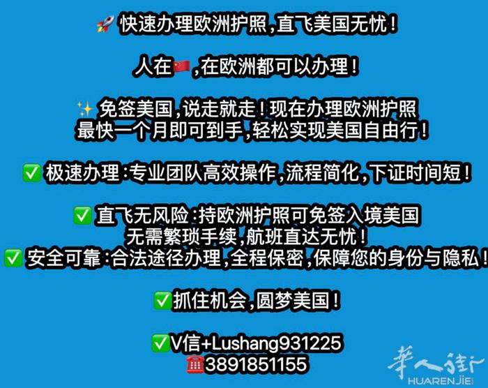 快速办理欧洲护照，直飞美国无忧！            人在，在欧