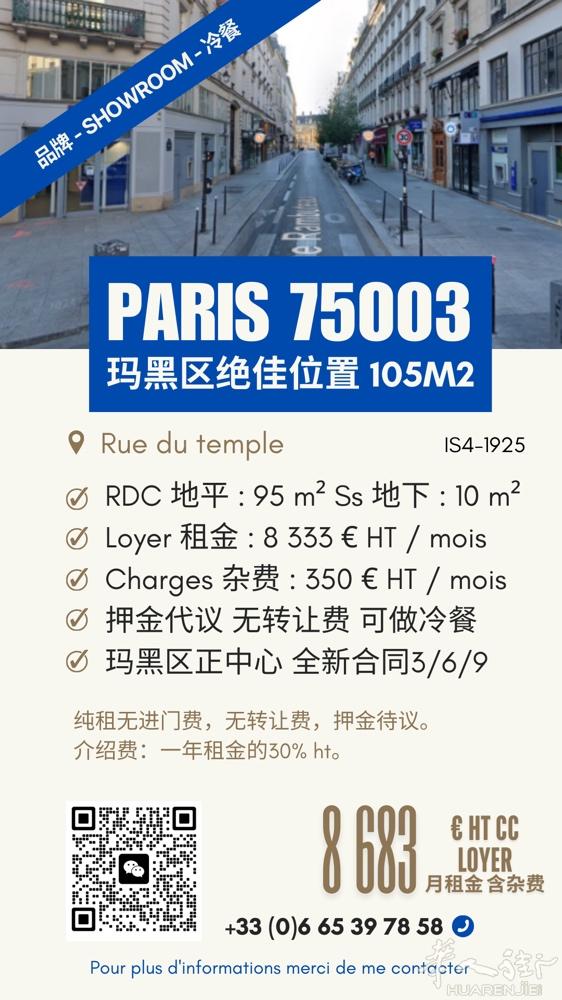 【巴黎玛黑区 | 黄金门面105㎡ | 冷餐/品牌/Showroom】  地址：
