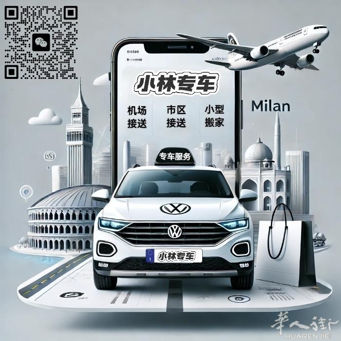 🚗 小林专车，米兰出行好伙伴！ ✈️ • 接送机：准时高效，安心出行。 • 市