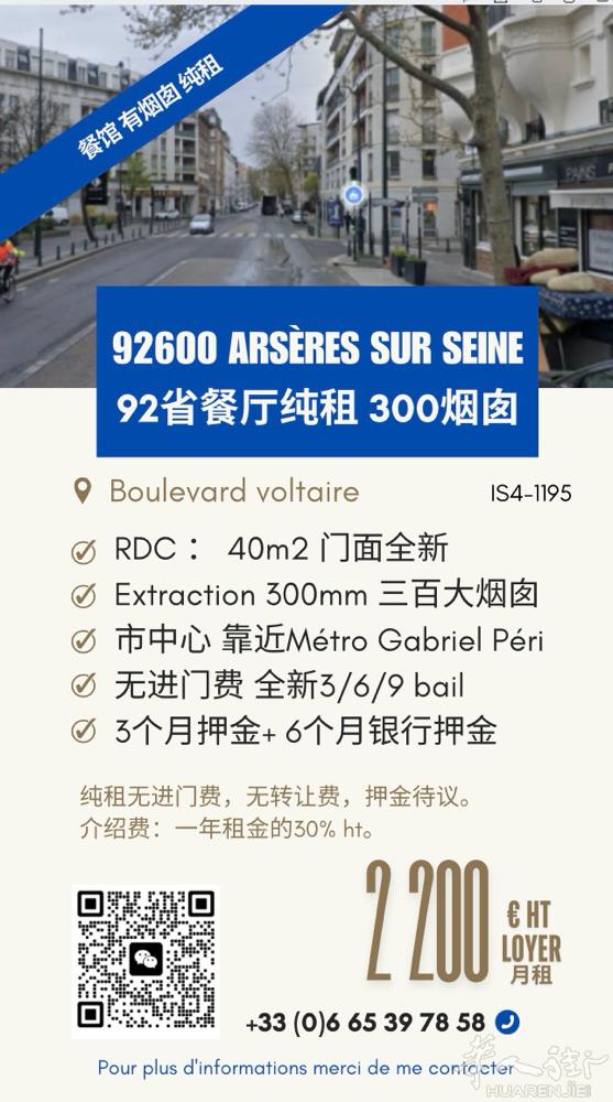 【出租】Asnières-sur-Seine 餐饮旺铺（92省） 300直径烟道