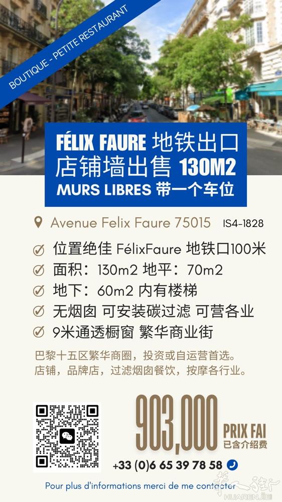 【出售】巴黎15区 Félix Faure 商铺墙（带车位） 130㎡ Murs