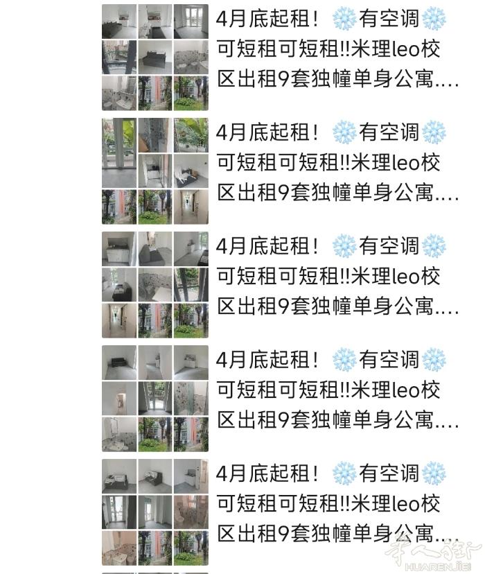 4月底起租！❄️有空调❄️ 可短租可短租!!米理leo校区出租9套独幢单身公寓.