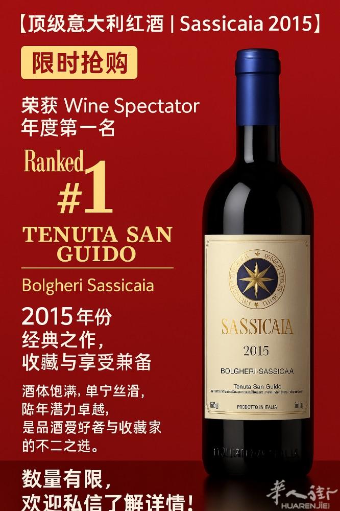 *【意大利顶级名庄｜Sassicaia 2015 限量预售】**    ✨ **