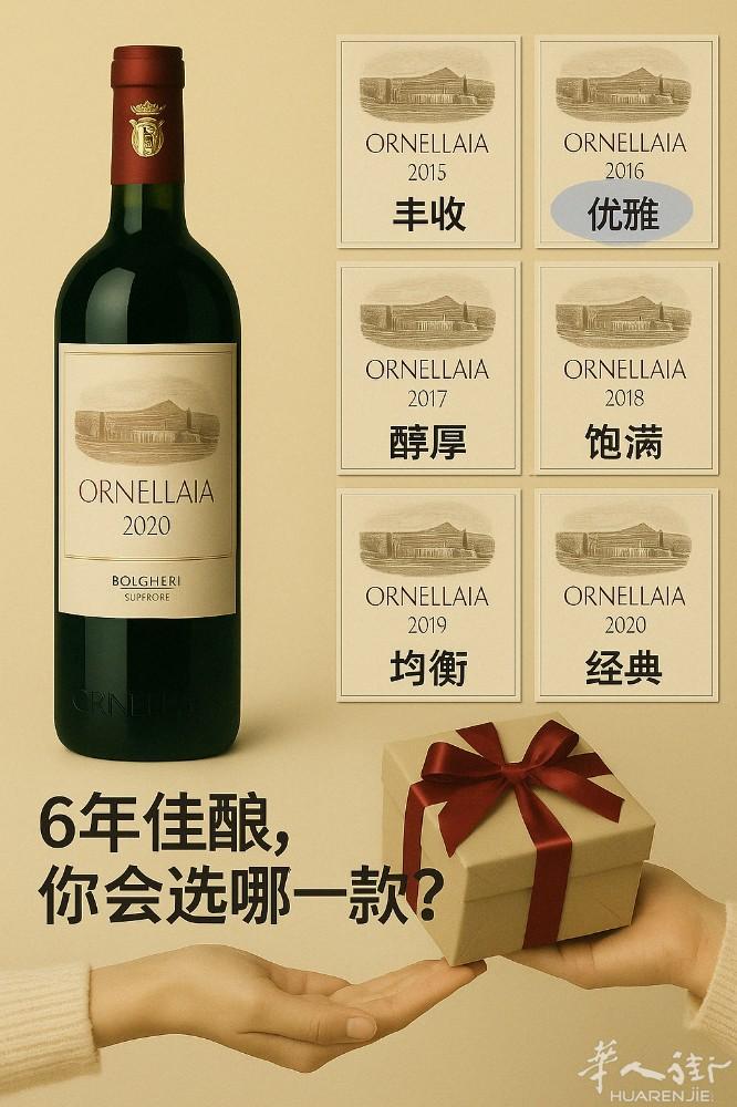 【限量珍藏·Ornellaia珍酿系列】  五大年份 · 醇香典藏 2015 -