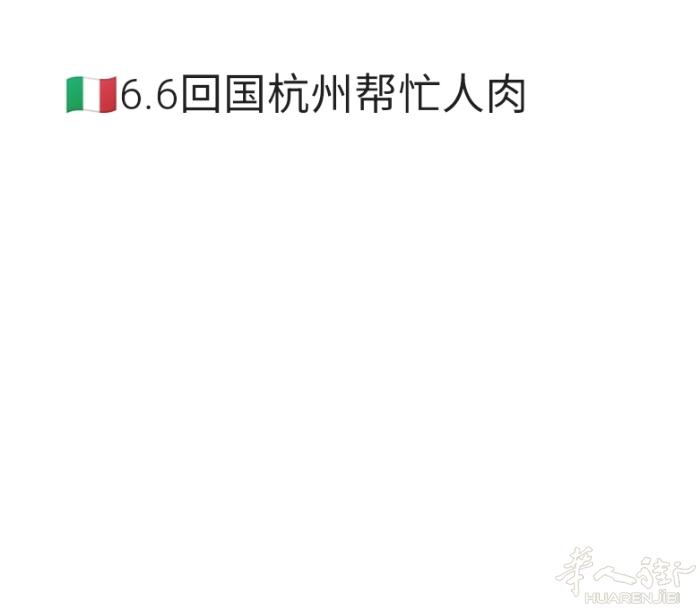 帮忙带人肉回国 | 意大利境内包邮