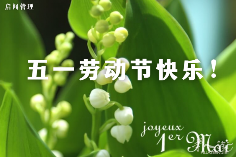 2024 年5月法国公假： 5月 1 日、周四 - 国际劳动节