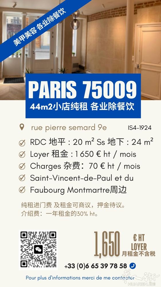 月租1650欧，巴黎九区精致小店等你来打造   店铺信息（巴黎75009区）