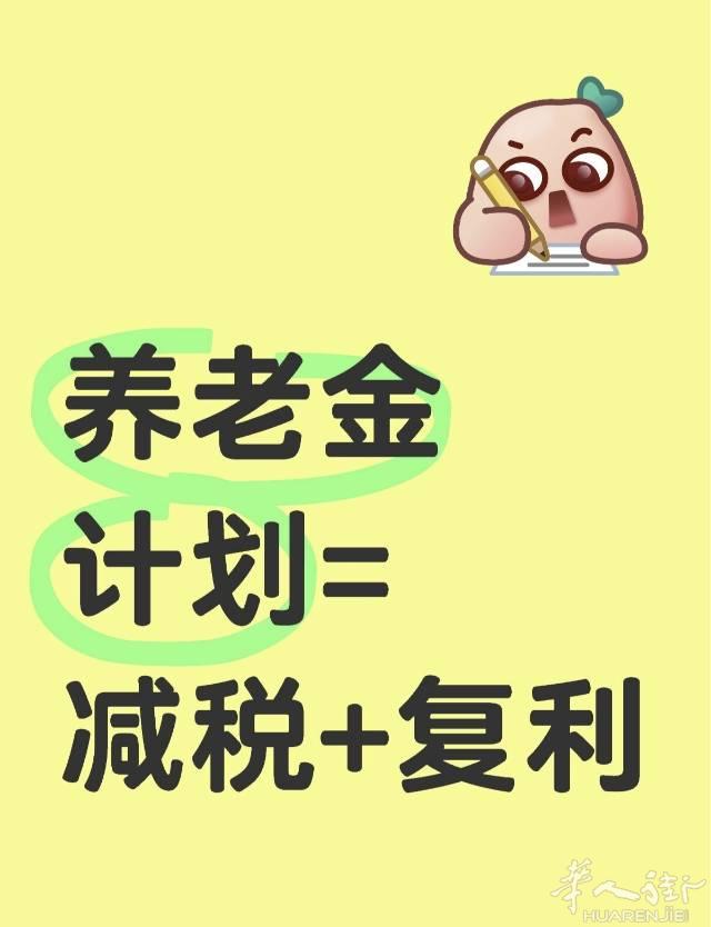 【养老金计划：减税+复利，让你的未来更轻松】

你