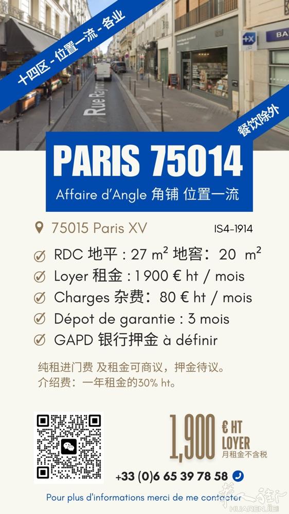 十四区好位置店铺房租仅1900！  基本信息 	•	地址：75014 Paris