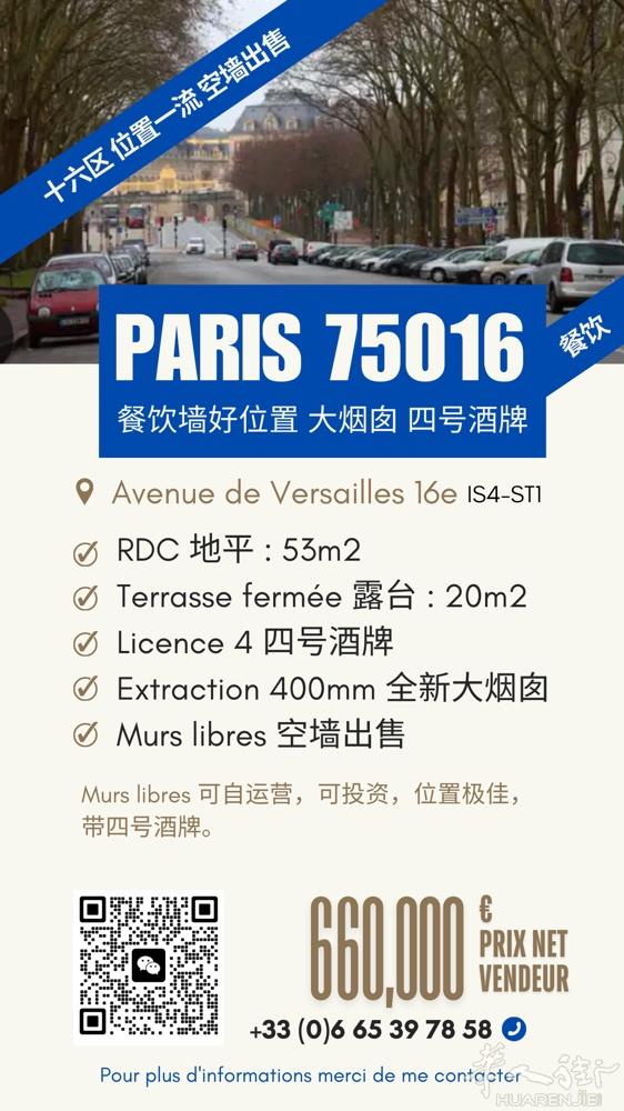 PARIS 75016 – 餐厅墙四号酒牌 L4 Murs Libres