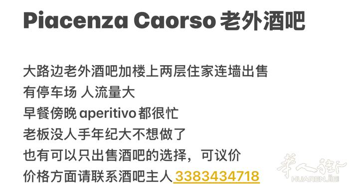 Piacenza周边老外酒吧带两层住家整栋出售