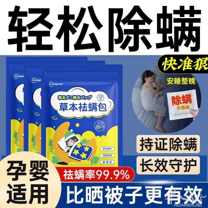 居家必备除螨虫药包 可以放床上 被单 衣柜 一包里面20包原价25 特价1贷15