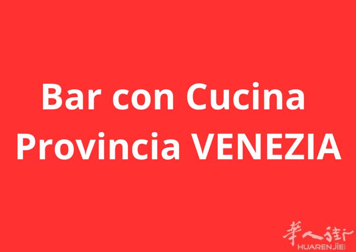 Provincia di Venezia  小镇中心地段 酒吧带厨房 转让 里面