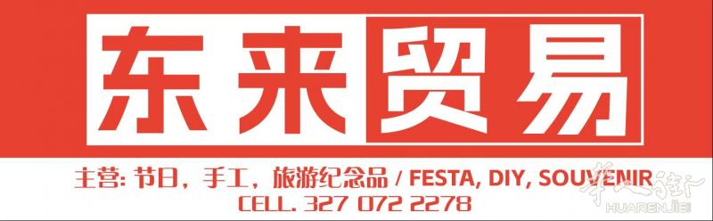 罗马仓库区再添华人百货批发新力量！东来贸易正式开业，邀您一起迎旺季！