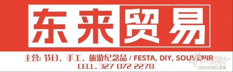 罗马再添华人百货批发新力量！东来贸易正式开业，邀您一起迎旺季！