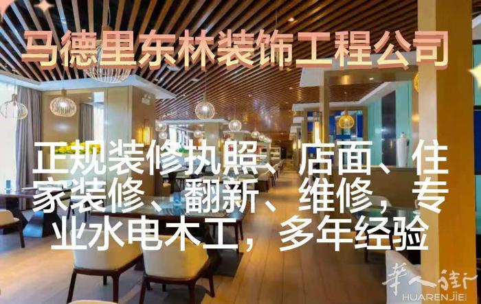 马德里東林装修工程公司  承接大型餐厅、酒吧、住家装修 正规装修执照，工人合法保