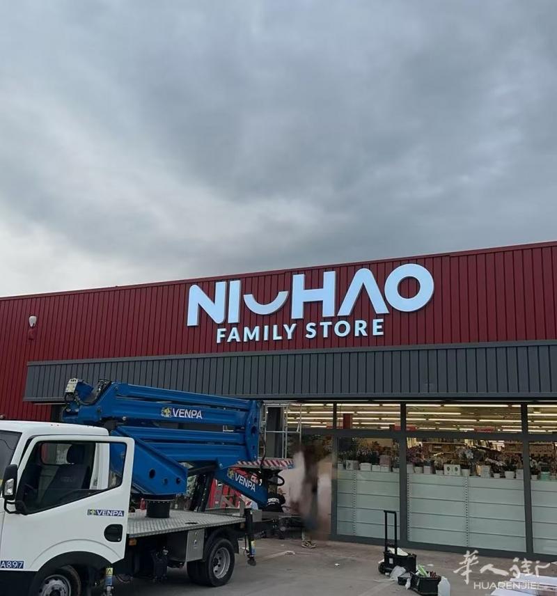 https://att.huarenjie.com/attachment/information/20250424/1745479140354342.jpg