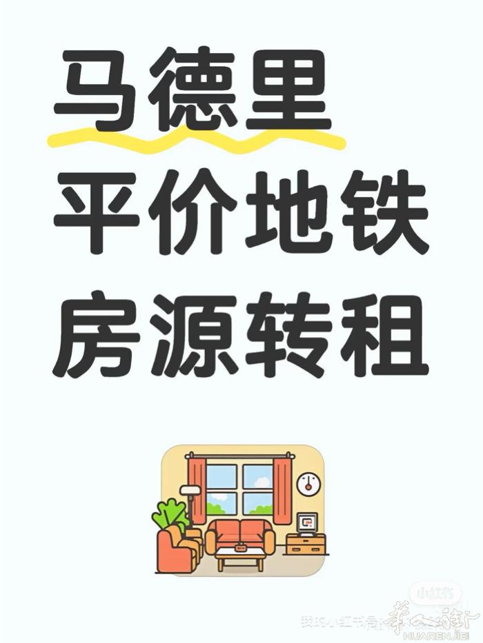一号地铁Nueva Numancia单间出租  马德里一号地铁Nueva Num