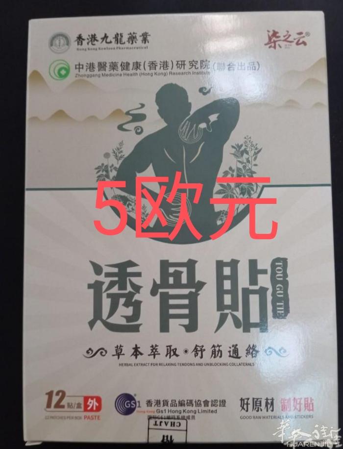 很好的膏药贴，通经活络，扭伤，关节疼痛，都好使