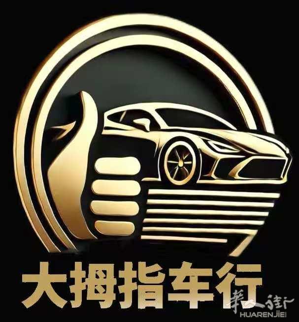 大拇指车行，给您一站式的汽车服务