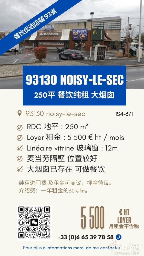 ￼￼￼93省250平餐厅纯租 NOISY LE SEC 大烟囱  出租信息概览