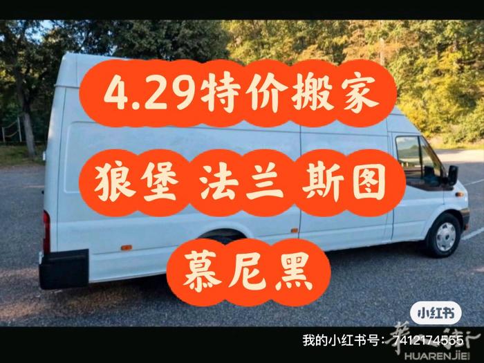 4.29特价搬家 vx:  umzug_de 狼堡 法兰 斯图 慕尼黑