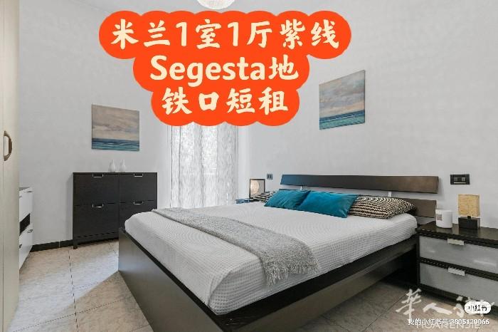 米兰1室1厅紫线地铁口(Segesta)房东短租走路约1分钟，或者步行650米到