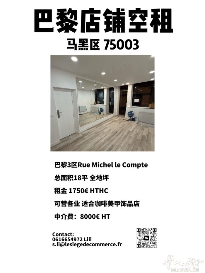 巴黎3区 马黑区小面积店铺空租 适合美甲饰品