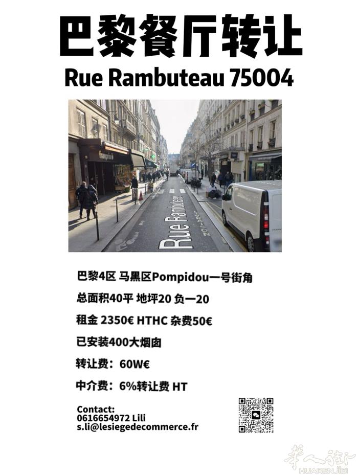 巴黎4区 马黑区近蓬皮杜博物馆 高人流街道餐厅转让