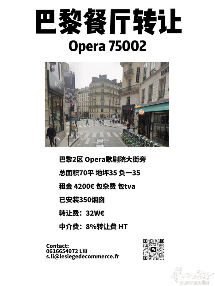 巴黎2区近Opera大街 餐厅转让
