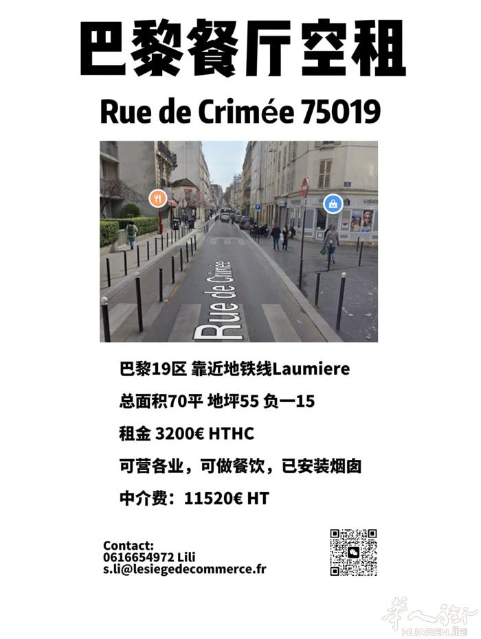 巴黎19区 近Crimee餐厅带烟囱空租
