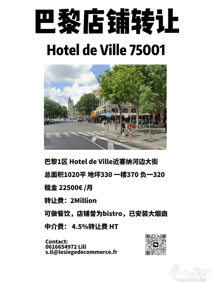 巴黎1区 Hotel de Ville大街道热闹旅游区 大面积 店铺转让可做餐厅