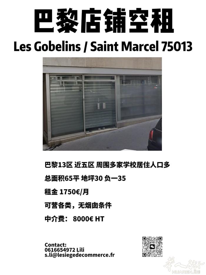 巴黎13区近5区 高性价比店铺空租