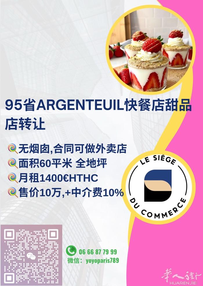 95省Argenteuil快餐店甜品店转让 无烟囱,合同可做外卖店 面积60平米