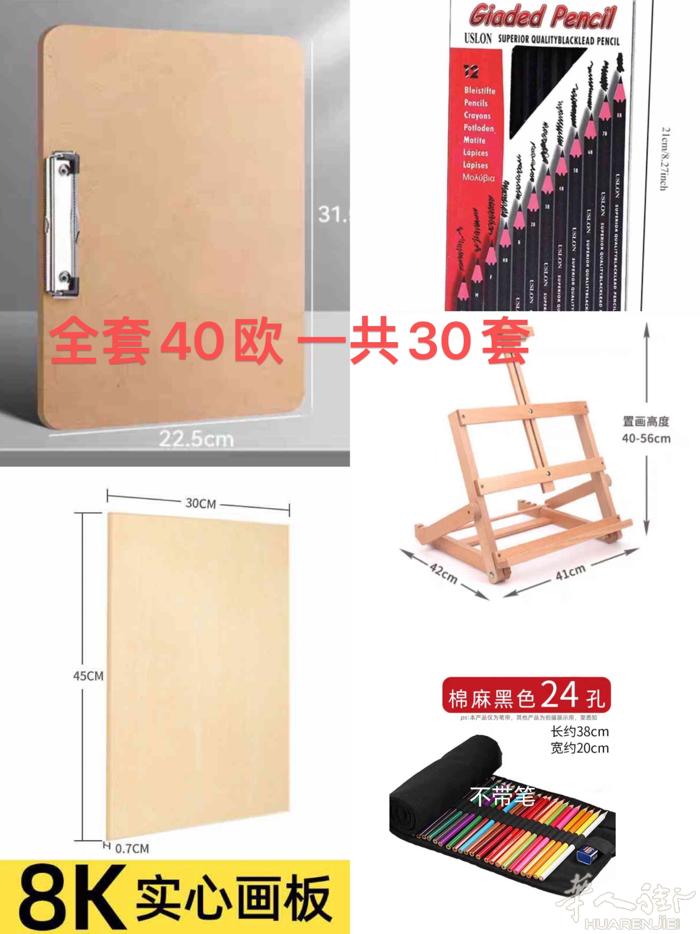 全套画具，都是全新未使用适合画室开班，整套40欧一共三十套。